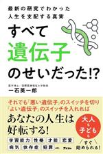 【中古】 最新の研究でわかった人生を支配する真実すべて遺伝子のせいだった！？／一石英一郎(著者)