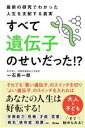  最新の研究でわかった人生を支配する真実すべて遺伝子のせいだった！？／一石英一郎(著者)