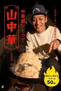 【中古】 とろサーモン村田秀亮の中華鍋ひとつで山中華/村田秀亮(著者)