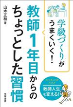 【中古】 学級づくりがうまくいく!教師1年目からのちょっとした習慣/山本正和(著者)