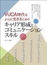 【中古】 VUCA時代をよりよく生きるためのキャリア形成とコミュニケーションスキル/寿マリコ(著者)(3)