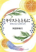 【中古】 キリストとともに 世界が広がる神学入門／阿部仲麻呂(著者)