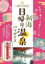 【中古】 新潟 日帰り温泉パラダイス(2023‐2024版)/新潟日報メディアネット(編者)