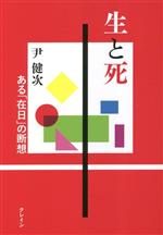 尹健次(著者)販売会社/発売会社：クレイン発売年月日：2023/04/10JAN：9784906681648