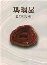 若宮明彦(著者)販売会社/発売会社：土曜美術社出版販売発売年月日：2023/04/15JAN：9784812027479