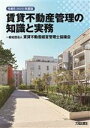 【中古】 賃貸不動産管理の知識と実務(令和5(2023)年度版)/賃貸不動産経営管理士協議会(編著)