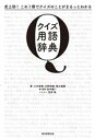 【中古】 クイズ用語辞典 史上初!これ1冊でクイズのことがまるっとわかる/三木智隆(著者)