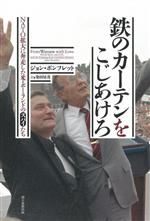 【中古】 鉄のカーテンをこじあけろ　NATO拡大に奔走した米・ポーランドのスパイたち／ジョン・ポンフ..