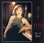 【中古】 BEST　ONE／青江三奈