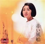 【中古】 赤い風船／加藤登紀子