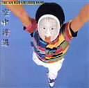 【中古】 空中浮遊/近藤等則&チベタン・バンド