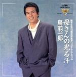 【中古】 母さんの光る汗〜歌手生活10周年記念オリジナルアルバム／鳥羽一郎