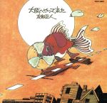 【中古】 大阪へやって来た／友部正人