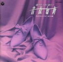 【中古】 音故知新/懐かしいのに新しい/(オムニバス)