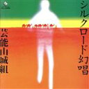 芸能山城組販売会社/発売会社：ビクターエンタテインメント（株）(ビクターエンタテインメント（株）)発売年月日：1994/10/21JAN：498800230091481年リリースの同名LPをもとにCD用に編集し直されたもの。声そのものの力がいかに強靭で重厚なものか。改めて考えさせられるということではCD化の果たした役割は非常に大きい1枚。できれば月夜の晩に山の上でぶつかってみたい深さと重さ。感嘆。