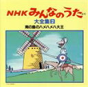 【中古】 NHKみんなのうた 大全集2 南の国のハメハメハ大王、ほか/(オムニバス)