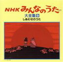 【中古】 NHKみんなのうた 大全集9 しあわせのうた、ほか/(オムニバス)