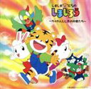 【中古】 しましまとらのしまじろう〜ちゃれんじじま/テレビサントラ