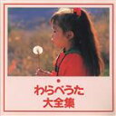 【中古】 わらべうた大全集 あんたがたどこさ、ほか/(童謡/唱歌)