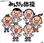 【中古】 みんなの体操/(趣味/教養),大久保三郎(ピアノ),青山敏彦(監修),長野信一(指導)