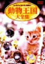 【中古】 ムツゴロウとゆかいな仲間たち 動物王国大全集 Vol.3/畑正憲