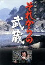 【中古】 それからの武蔵 弐之巻/萬屋錦之介,酒井和歌子,小山勝清(原作),沢島正継(脚本、監督),大洲齊(監督),岡本育子(脚本),下飯坂菊馬(脚本),木下忠...