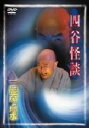 【中古】 四谷怪談/一龍斎貞水