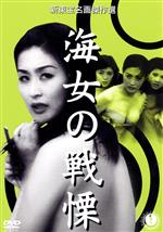 【中古】 海女の戦慄/志村敏夫(監督),志賀弘(原案),前田通子,三ツ矢歌子