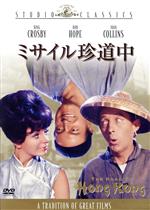 【中古】 ミサイル珍道中／ノーマン・パナマ（監督）,ビング・クロスビー,ボブ・ホープ