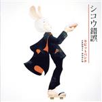 【中古】 シコウ錯誤／ラビットパンチ