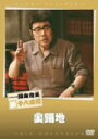 【中古】 裏路地/藤山寛美
