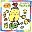 【中古】 たにぞう みんなつながる うたあそび/たにぞう