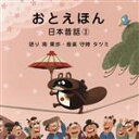 【中古】 おとえほん　～日本昔話3～／（キッズ）,南果歩（語り）,守時龍巳（音楽）