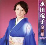 水田竜子販売会社/発売会社：キングレコード（株）(キングレコード（株）)発売年月日：2016/09/07JAN：4988003491895最新アーティスト全曲集2017、水田竜子編。「木曽川みれん」「みちのく隠れ郷」「霧島の宿」他、収録予定。　（C）RS