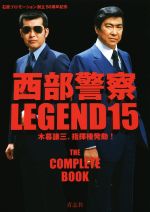 【中古】 西部警察LEGEND(15) 木暮謙三、指揮権発動！／青志社