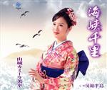 【中古】 海峡千里／山城カミーラ美幸