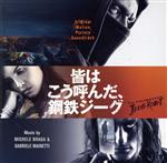 【中古】 皆はこう呼んだ、鋼鉄ジーグ オリジナル・サウンドトラック/ミケーレ・ブラガ&ガブリエーレ・マイネッティ(音楽),クラウディオ・サンタマリア