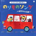 【中古】 おうちでできる音楽子育て♪ のりものソング〜はたらくくるま〜【コロムビアキッズ】/(キッズ),堀江美都子、森の木児童合唱団,たにぞう、森の木児童合唱団...