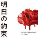 【中古】 明日の約束 オリジナル・サウンドトラック/眞鍋昭大