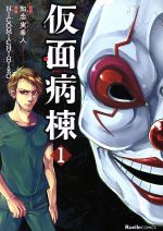 【中古】 仮面病棟(1) リュエルC/NICOMICHIHIRO(著者),知念実希人