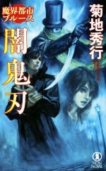 【中古】 魔界都市ブルース　闇鬼刃 ノン・ノベル／菊地秀行(著者)