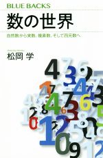 【中古】 数の世界 自然数から実数、複素数、そして四元数へ ブルーバックス／松岡学(著者)