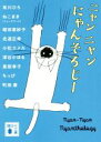 【中古】 ニャンニャンにゃんそろじー 講談社文庫/アンソロジー(著者),有川ひろ(著者),町田康(著者),ちっぴ(著者),真梨幸子(著者),益田ミリ(著者),小松エメル(著者),北道正幸(著者),蛭田亜紗子(著者),ねこまき(著者)