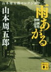 【中古】 雨あがる　映画化作品集 山本周五郎コレクション 講談社文庫／山本周五郎(著者)