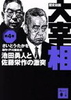 【中古】 歴史劇画　大宰相（文庫版）(第4巻) 池田勇人と佐藤栄作の激突 講談社文庫／さいとう・たかを(著者),戸川猪佐武