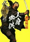 【中古】 人身御供　新装版 必殺闇同心 祥伝社文庫／黒崎裕一郎(著者)