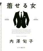 内澤旬子(著者)販売会社/発売会社：本の雑誌社発売年月日：2020/02/14JAN：9784860114398