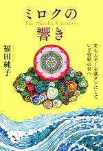 福田純子(著者)販売会社/発売会社：ヒカルランド発売年月日：2020/02/11JAN：9784864718387