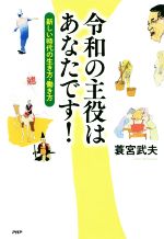 【中古】 令和の主役はあなたです！ 新しい時代の生き方・働き方／蓑宮武夫(著者)