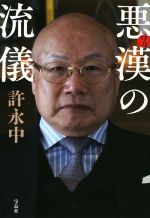 許永中(著者)販売会社/発売会社：宝島社発売年月日：2020/02/14JAN：9784800299574